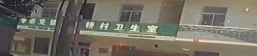 马家桥村