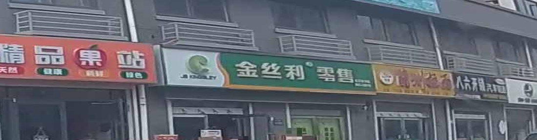 伟若便利店