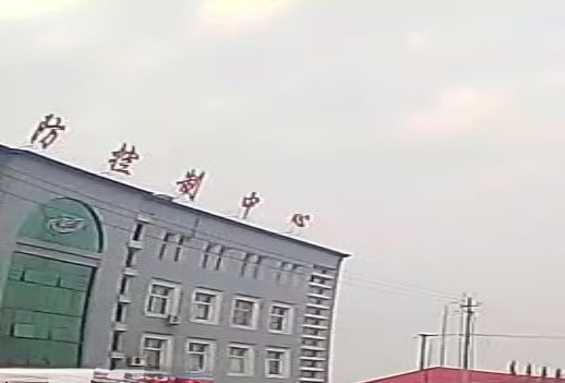 东丰县疾病预防控制中心