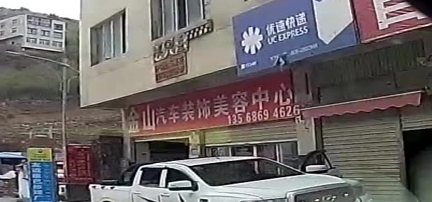 金山汽车装饰
