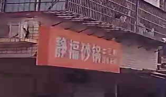 静福砂锅(粟塘安置小区店)