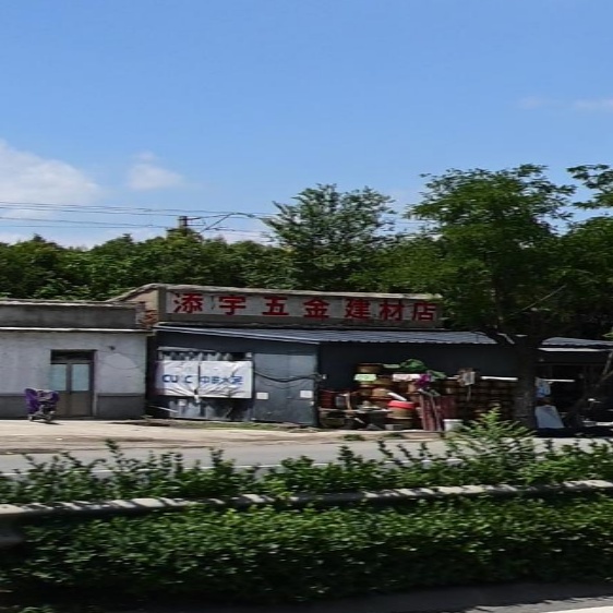 添宇五金建材店