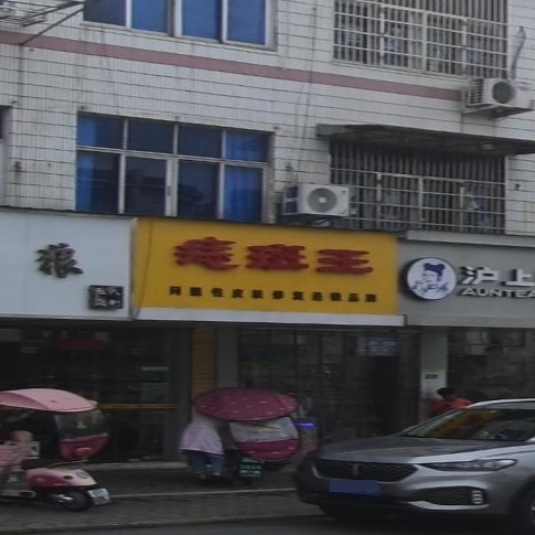 面康痣斑王(兴隆街店)