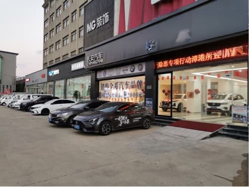 名爵汽长乐4S店