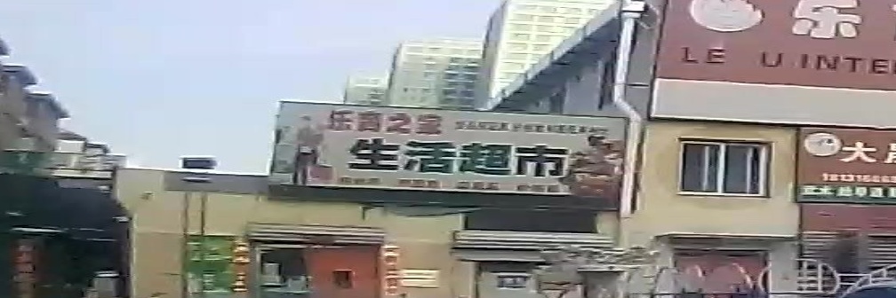 乐育之家生活超市