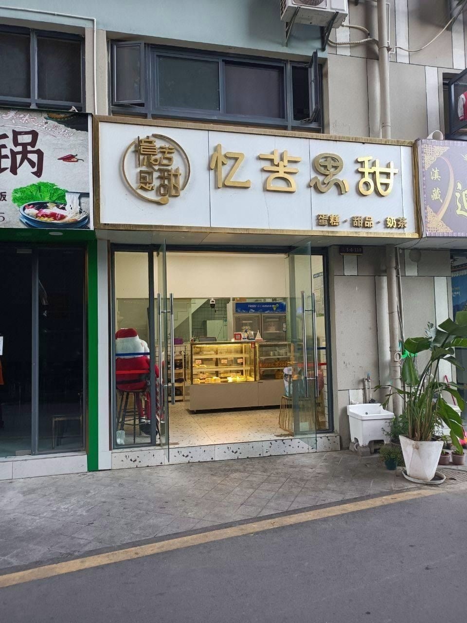 忆苦思甜(文兴巷店)