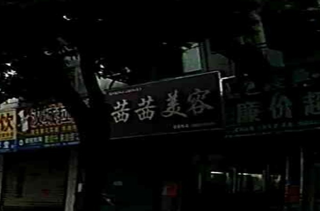 茜茜美容养生SPA会所(寿县店)