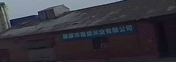 德惠市昌盛米业有限公司