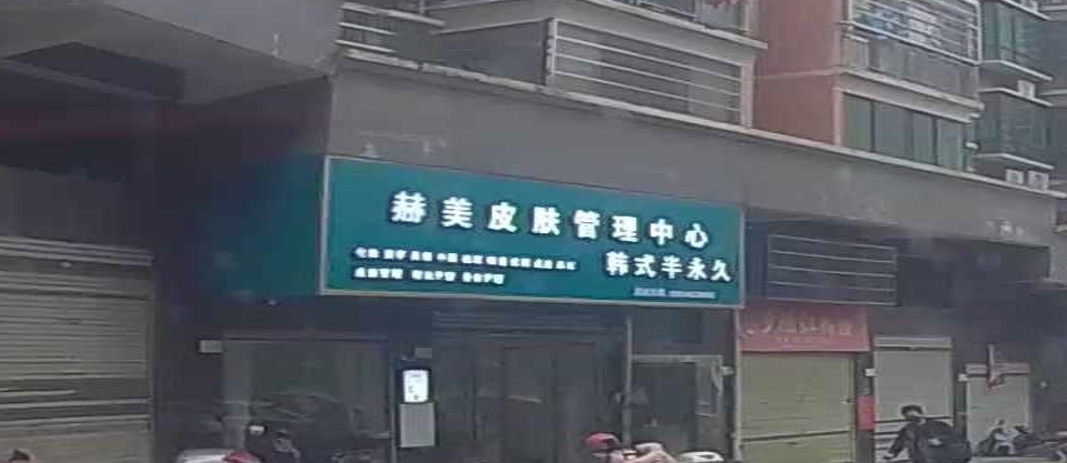 赫美皮肤管理中心(盛世龙岸店)