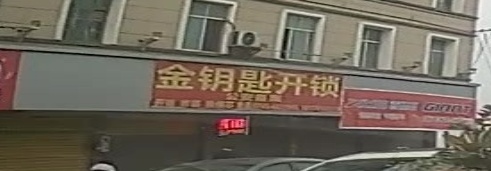 金钥匙开锁(二店)