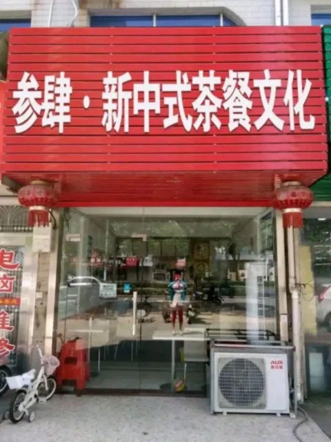 参肆新中式茶餐文化