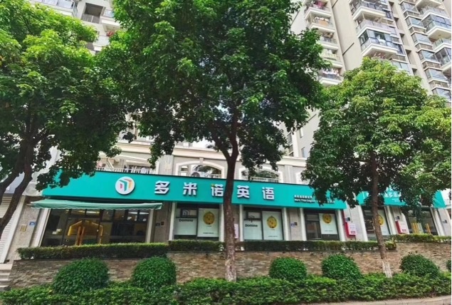 米昕素质育儿中新(多米诺新店校区)