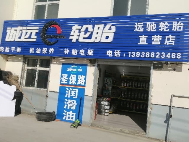 诚远轮胎远驰直营店