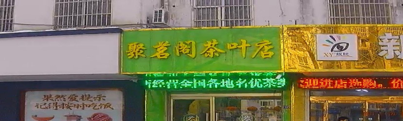 聚茗阁茶叶店(南京西路店)