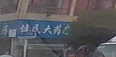 健民大药房(迎宾大道店)
