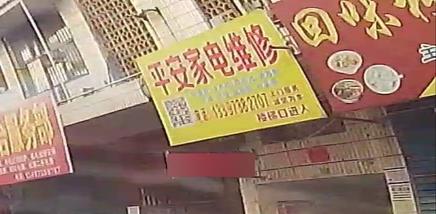 平安家电维修(娄底民营市场店)