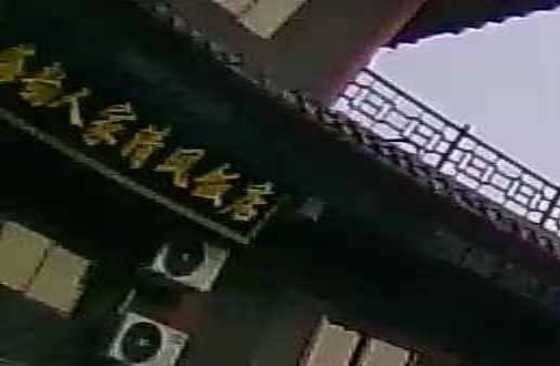海韵人家清风饭店