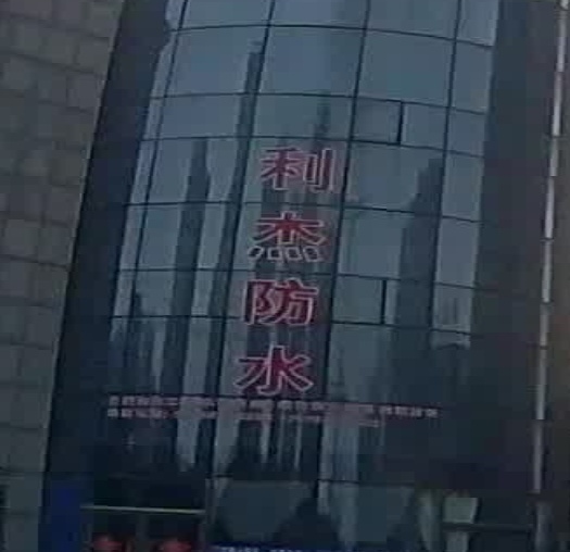 利杰防水