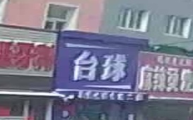 宏胜台球