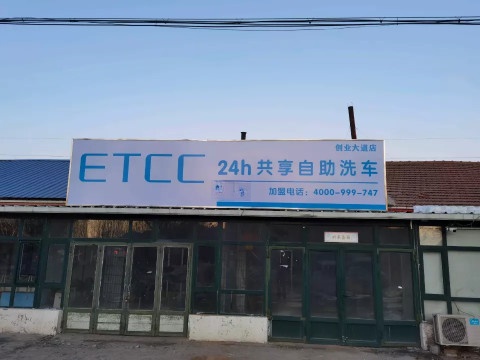 ETCC24h共享自助洗车(创业大道店)