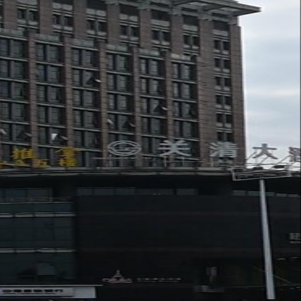 关清大酒店