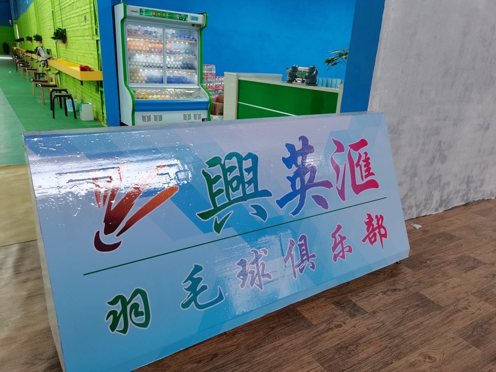 兴英汇体育活动俱乐部