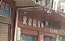 爱君超市