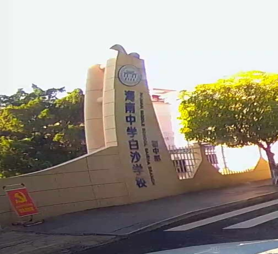海南中学白沙学校(初中部)