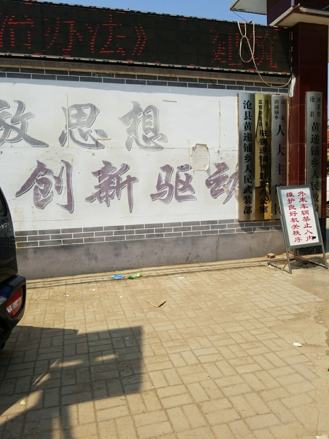 沧县黄递铺乡人大