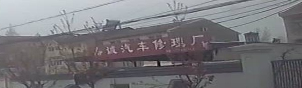 嘉诚汽车修理厂