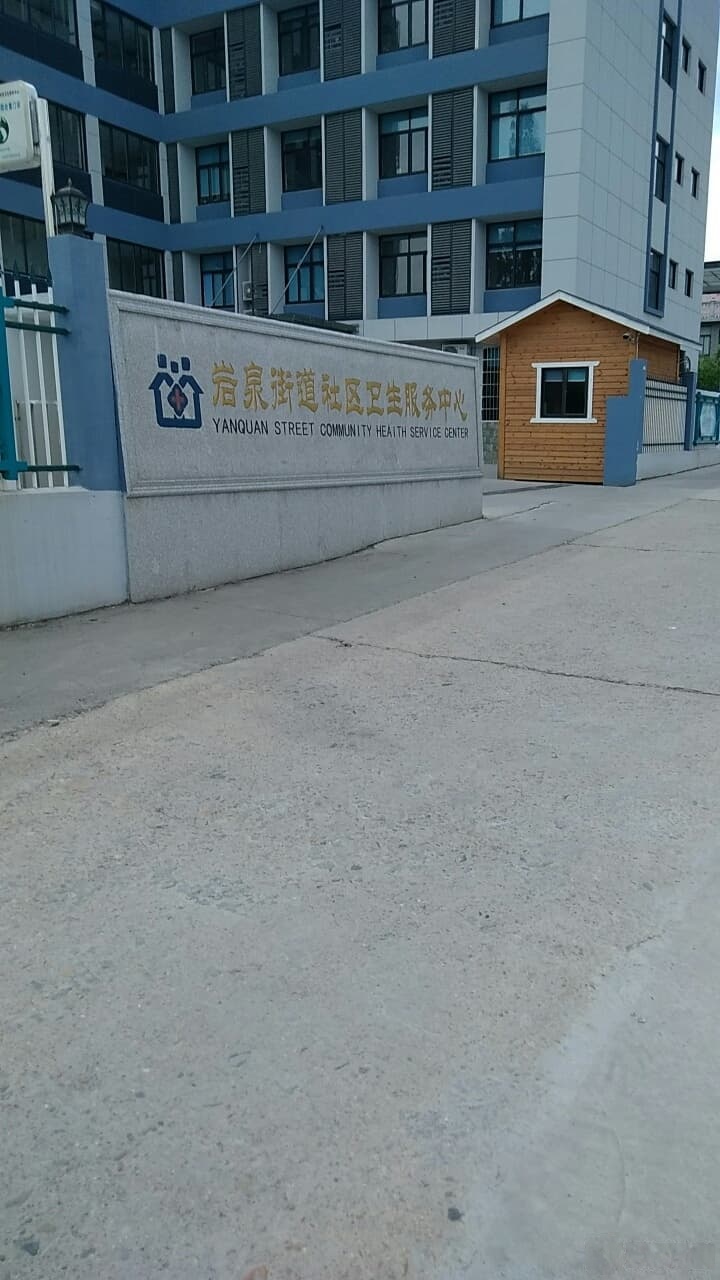 莲都区岩泉街道社区卫生服务中心