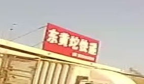 东黄坨快递