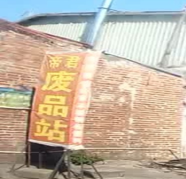 帝君高价废品站