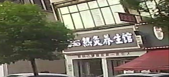 宫延楼热灸养餬生馆(御天城店)