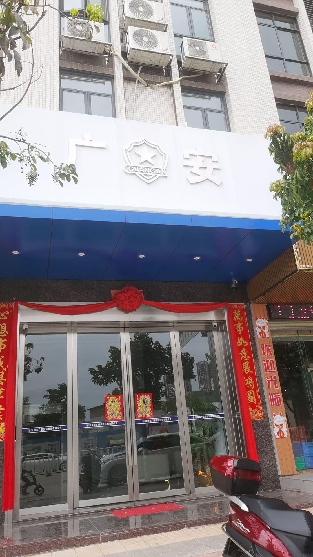 河源市广安安防科技公司