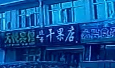 干果店