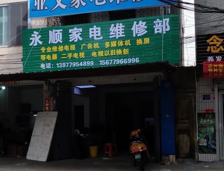 永顺家电维修部