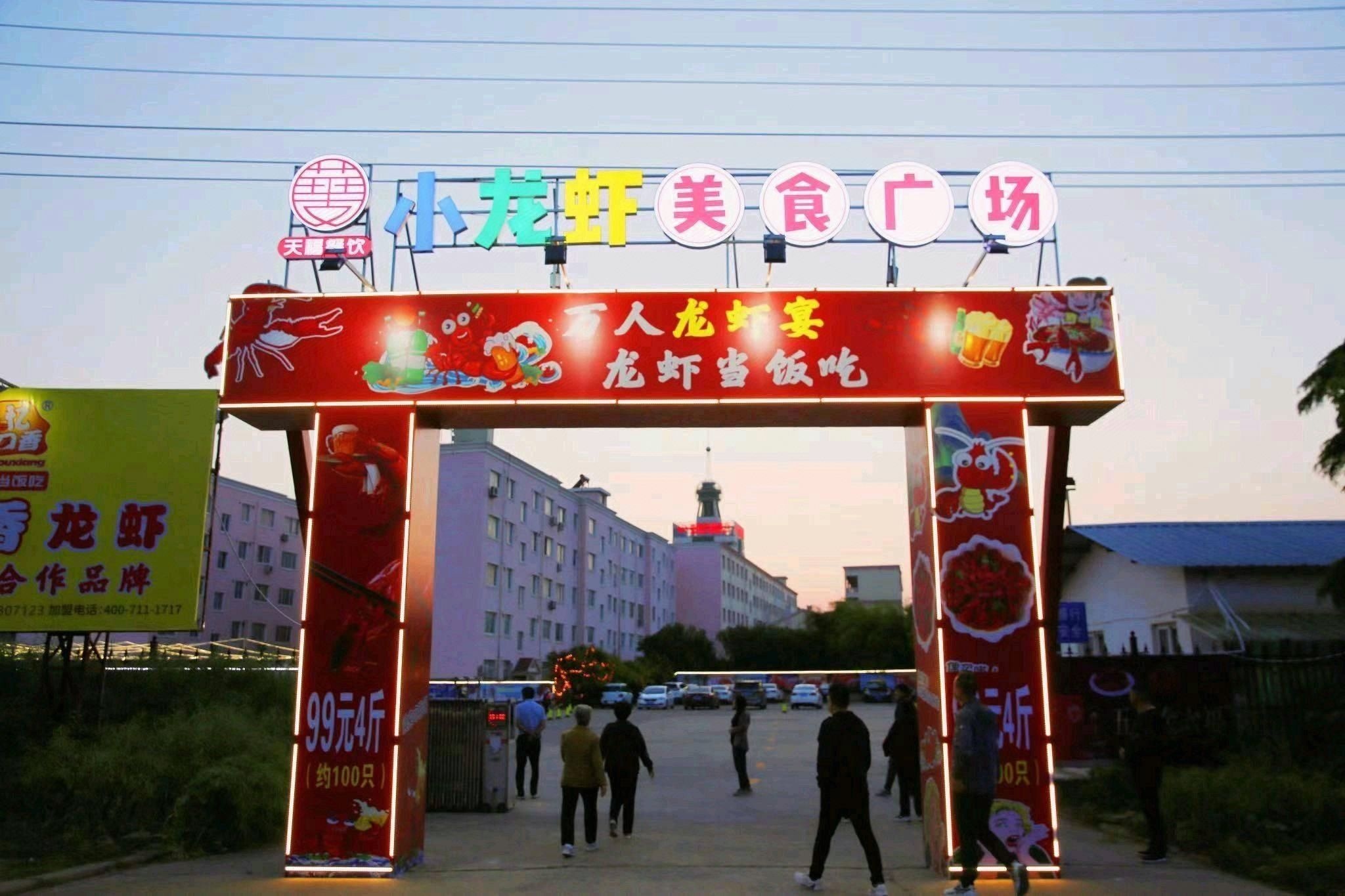 小龙虾美食广场