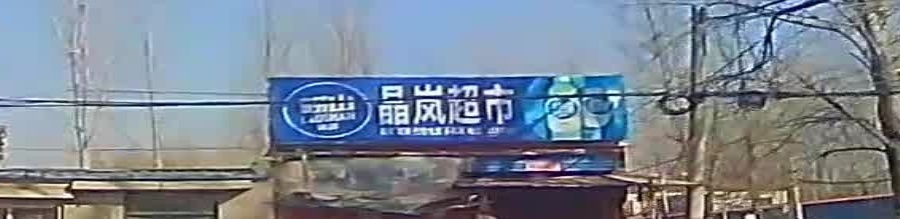 晶岚超市