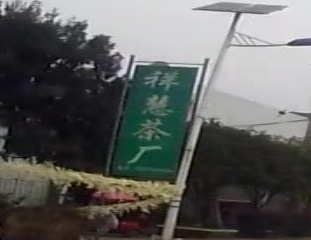 祥慧茶厂