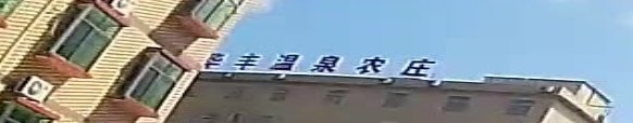 华风温泉农庄