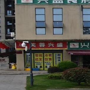 芙蓉兴盛(东站路店)