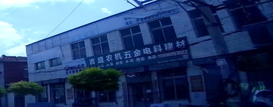 吉盛农机五金电料建材