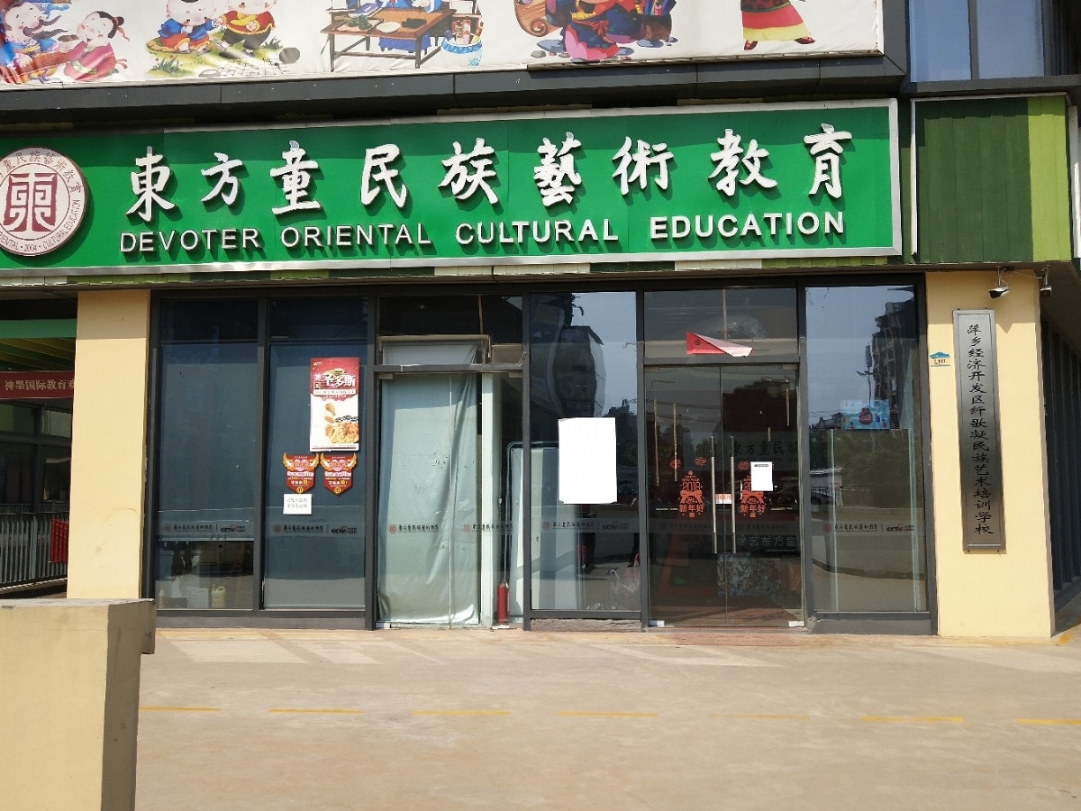 东方童民族艺术教育(美佳华商业广场店)