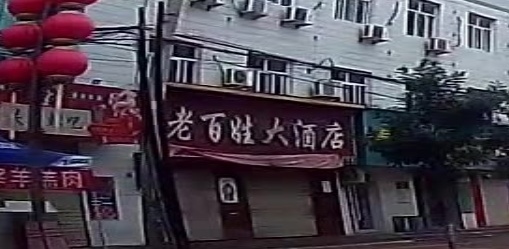 百姓大酒店