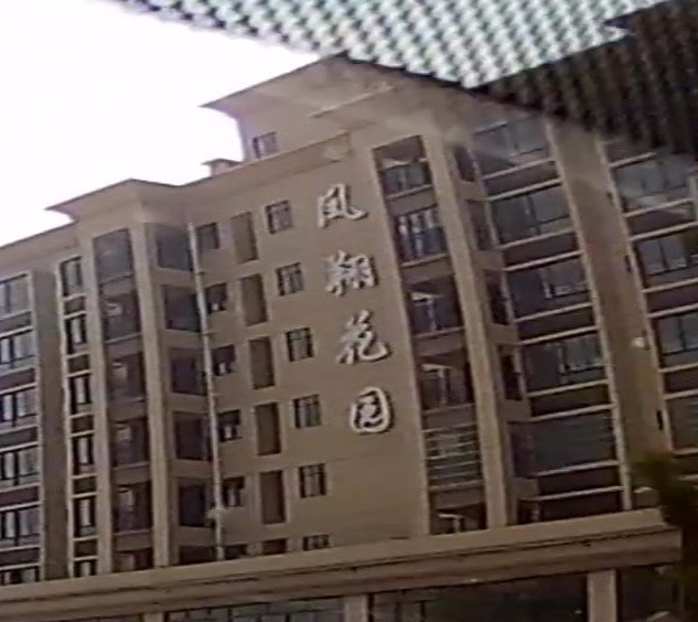 凤翔花园