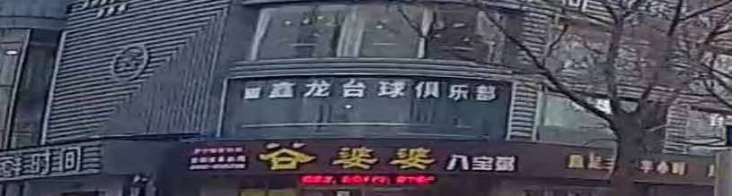 鑫龙台球俱乐部