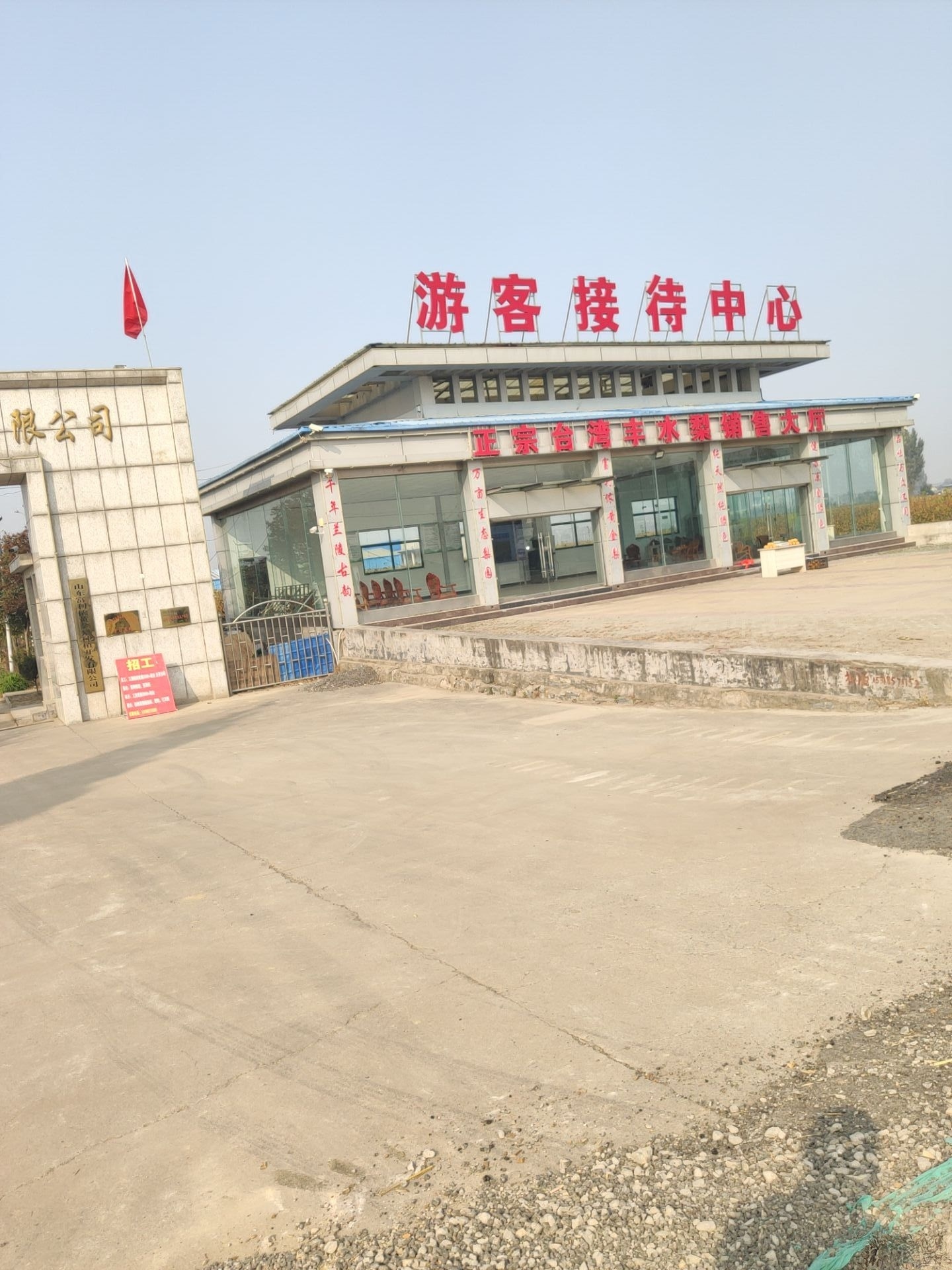 富利侬黄金梨种植开发有限公司