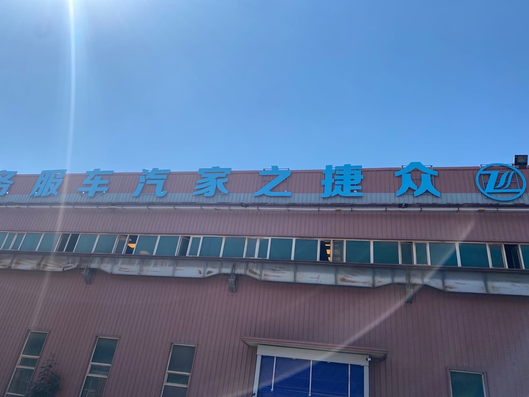 众捷然之汽车服务