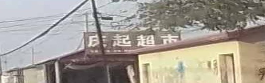 庆起超市